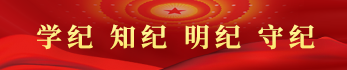 黨紀(jì)學(xué)習(xí)教育
