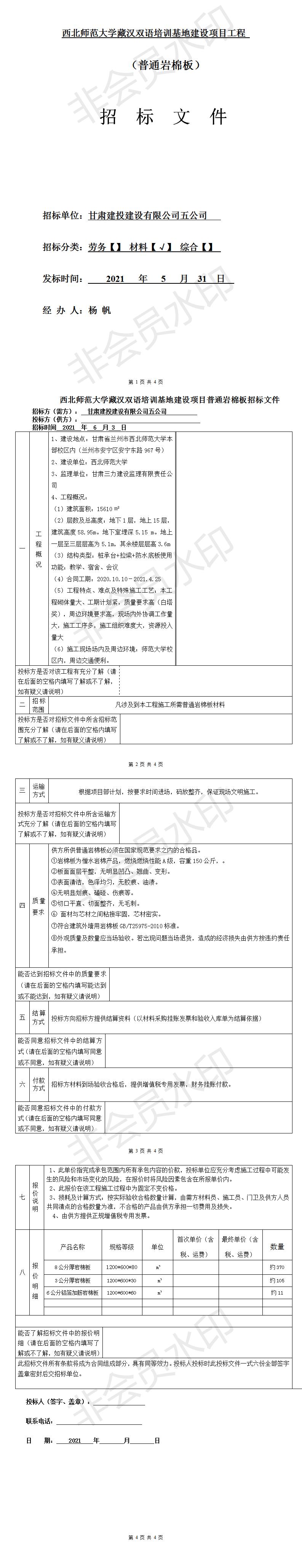 五公司西北師范大學(xué)藏漢雙語(yǔ)培訓(xùn)基地建設(shè)項(xiàng)目（普通巖棉板材料招標(biāo)文件）.jpg