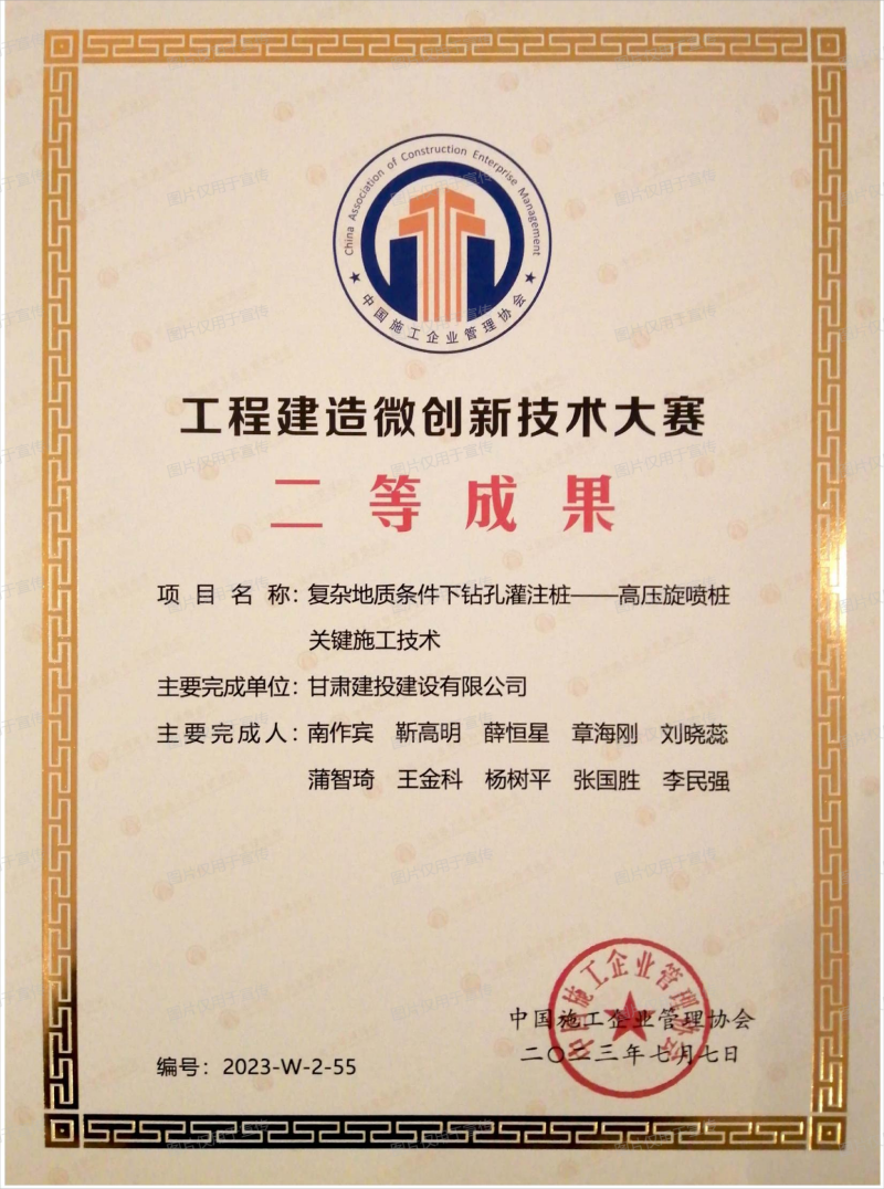 “復(fù)雜地質(zhì)條件下鉆孔灌注樁-高壓旋噴樁關(guān)鍵施工技術(shù)”榮獲中國施工企業(yè)管理協(xié)會全國工程建造微創(chuàng)新技術(shù)大賽二等成果(1).png